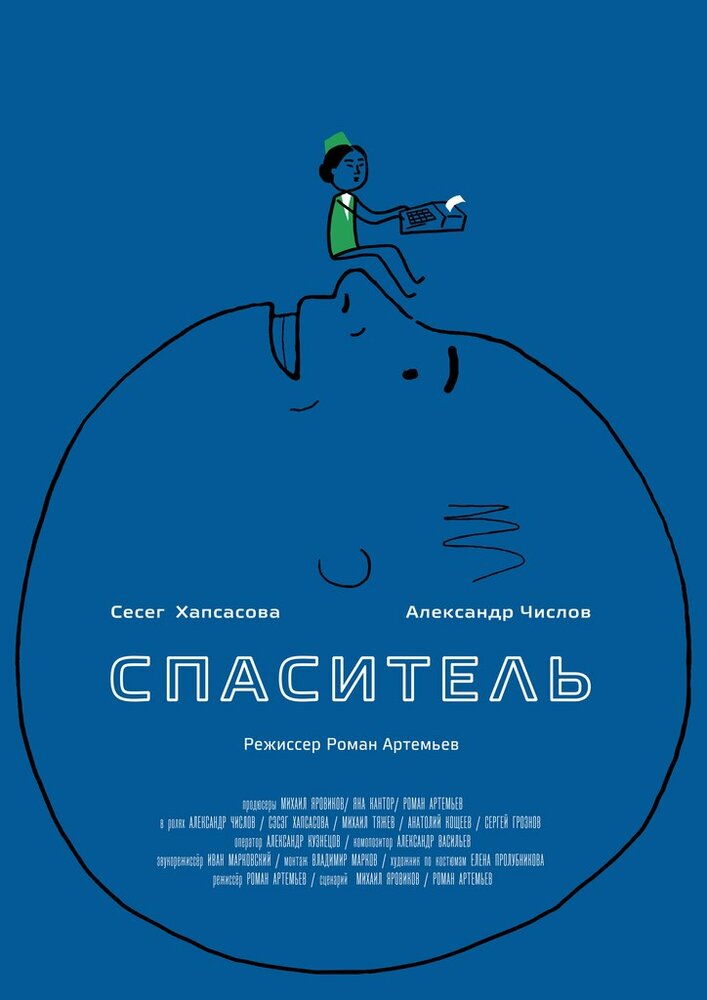 Спаситель (2013) постер