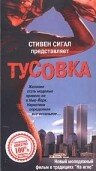 Тусовка (1998) постер