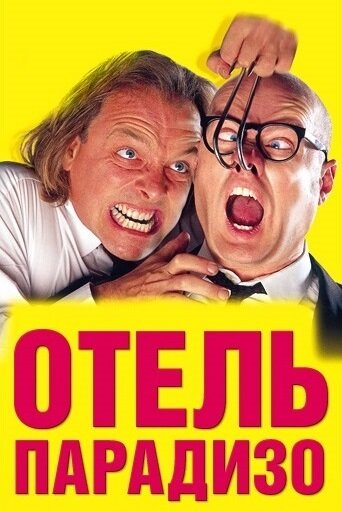 Отель Парадизо (1999) постер