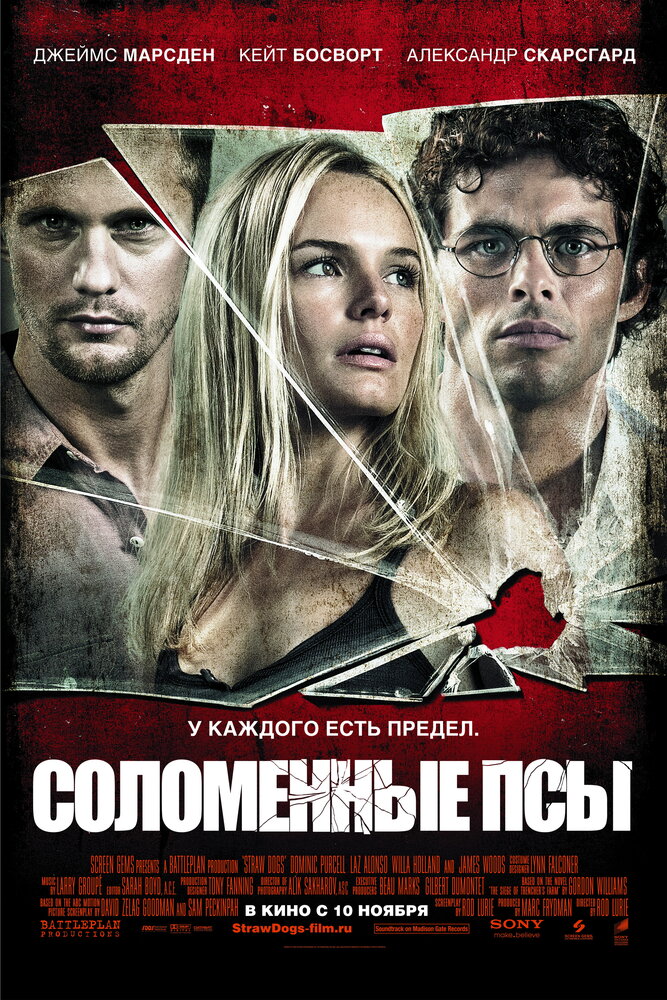 Соломенные псы (2011) постер