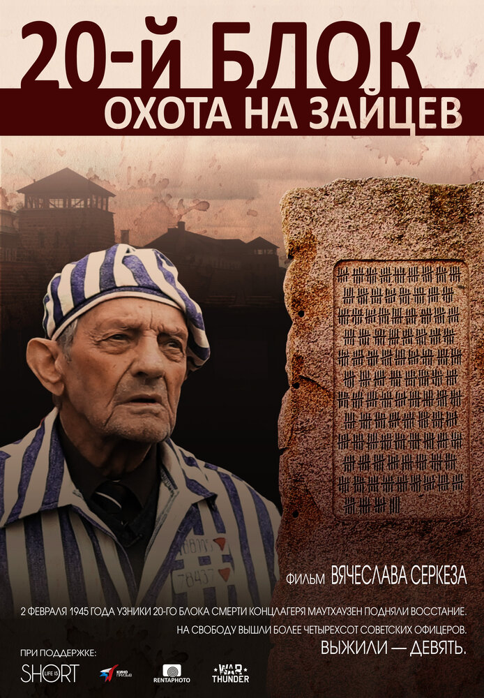 20-й блок. Охота на зайцев (2015) постер