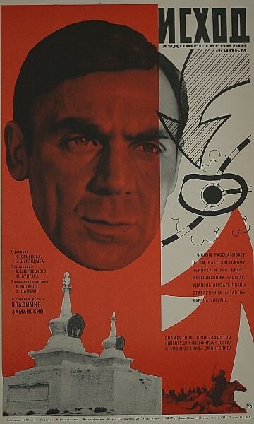 Исход (1967) постер