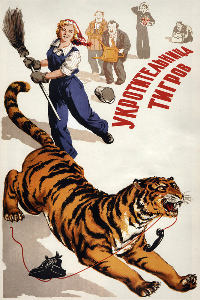 Укротительница тигров (1954) постер