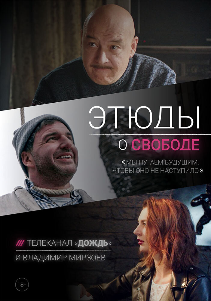 Этюды о свободе (2018) постер