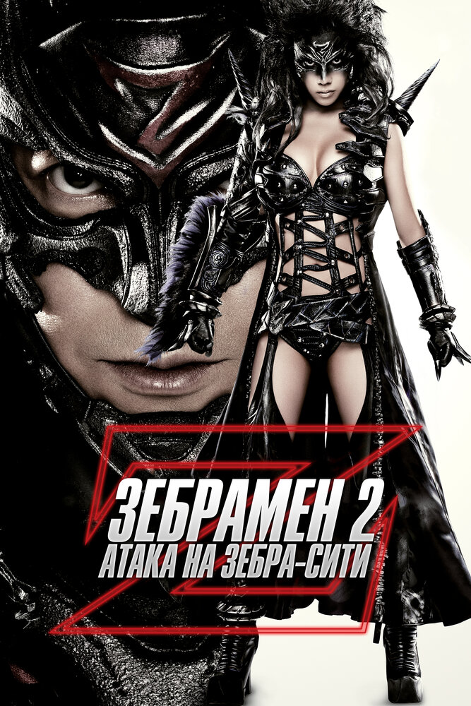 Человек-зебра 2: Атака на Зебра-Сити (2010) постер