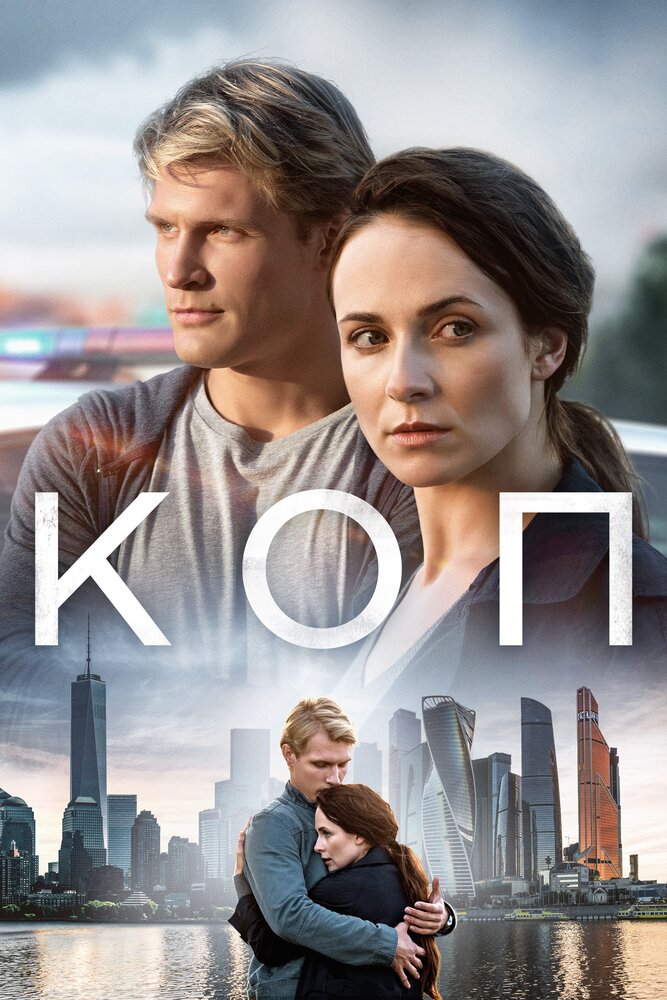 Коп (2018) постер