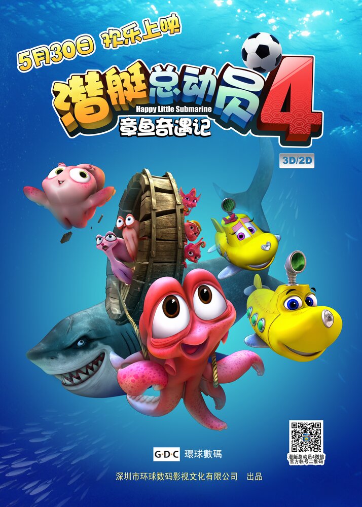 Счастливые маленькие подлодки 4: Приключения осьминога (2014) постер
