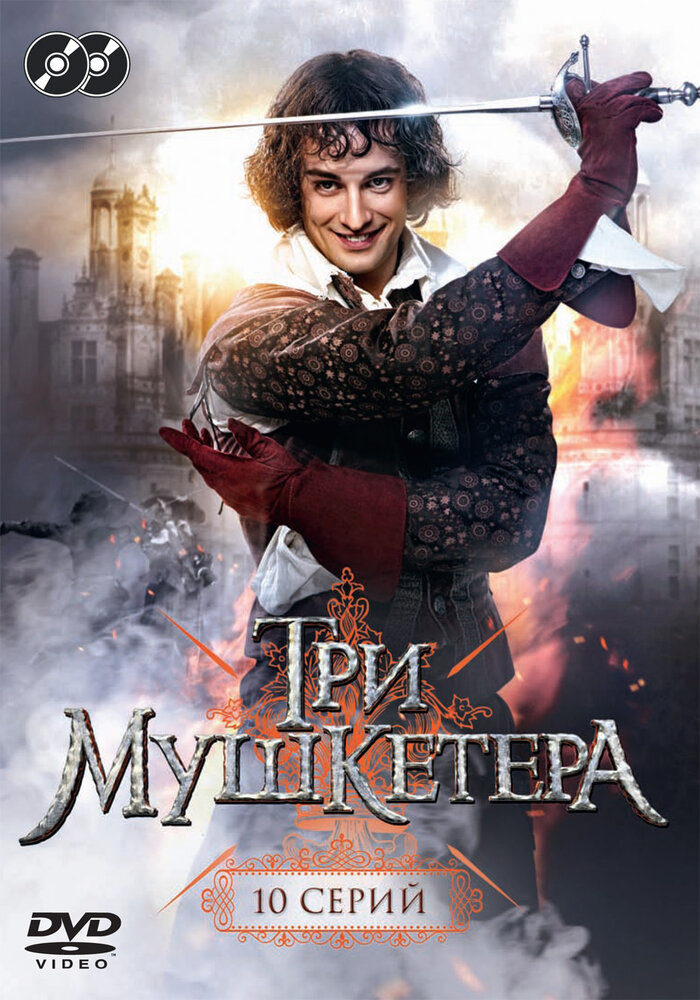 Три мушкетера (2013) постер