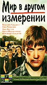 Мир в другом измерении (1990) постер