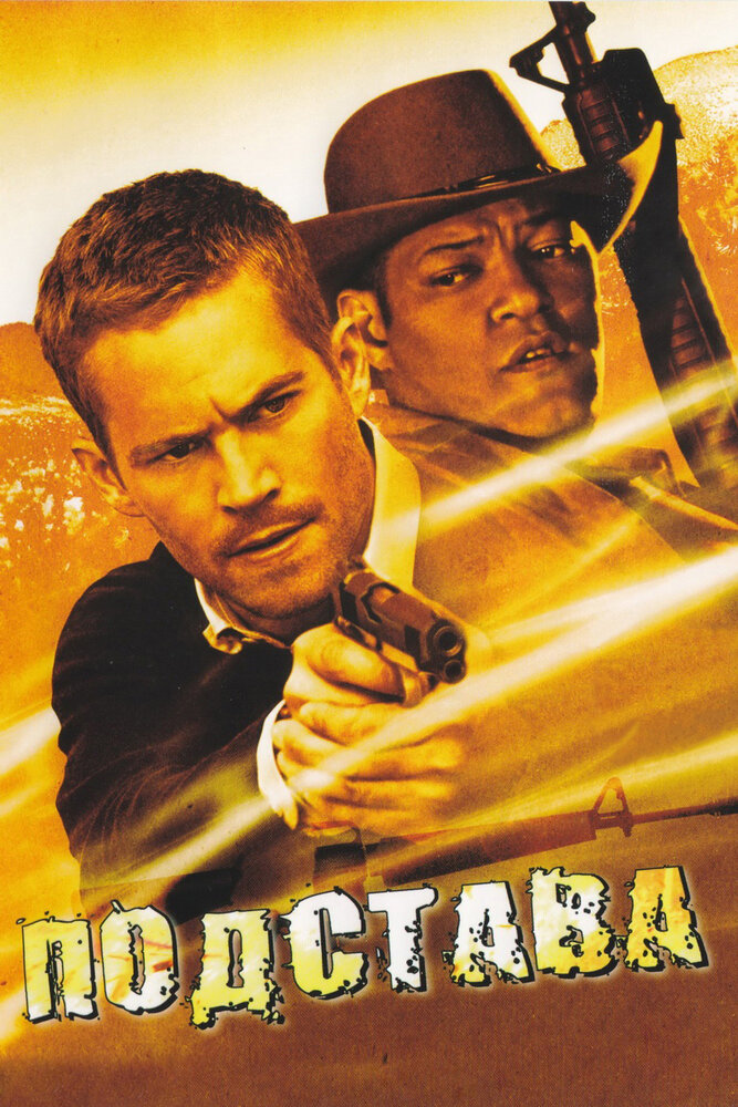 Подстава (2006) постер