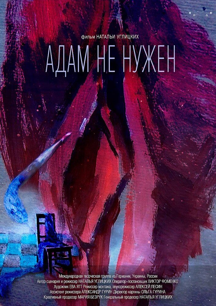 Адам не нужен (2020) постер