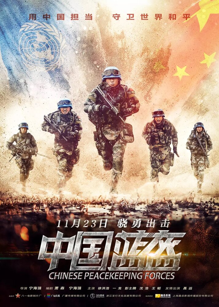 Китайские миротворцы (2018) постер