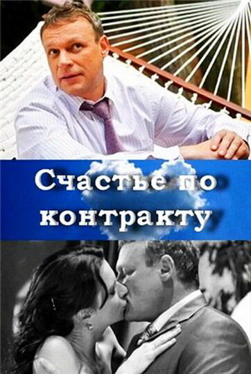 Счастье по контракту (2010) постер