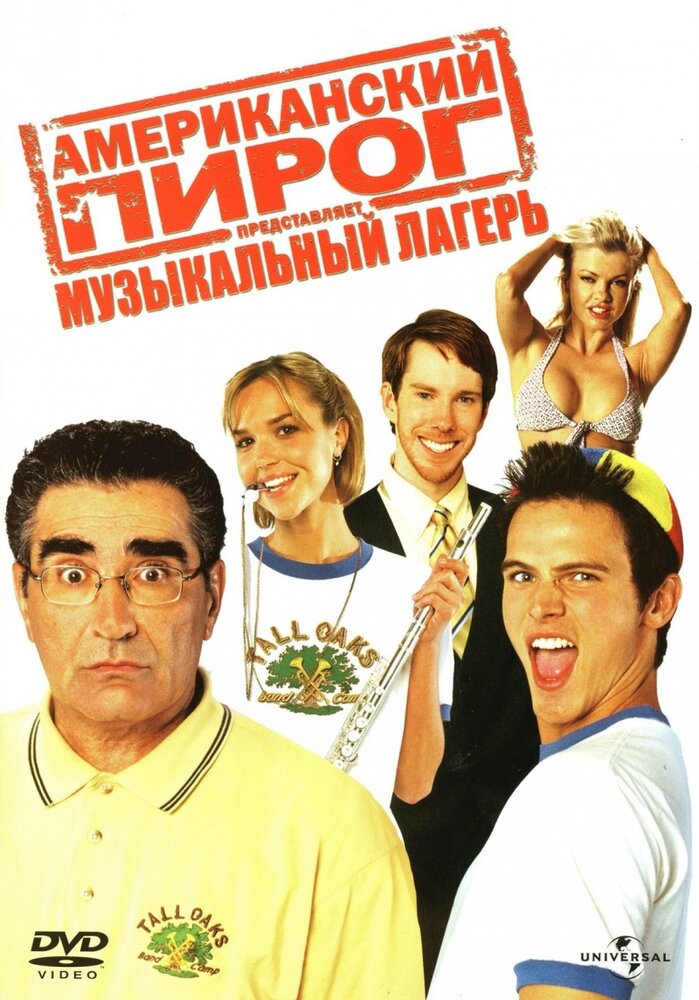 Американский пирог: Музыкальный лагерь (2005) постер