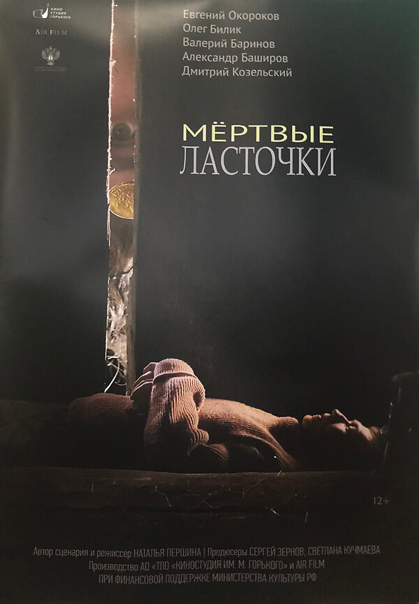 Мёртвые ласточки (2018) постер