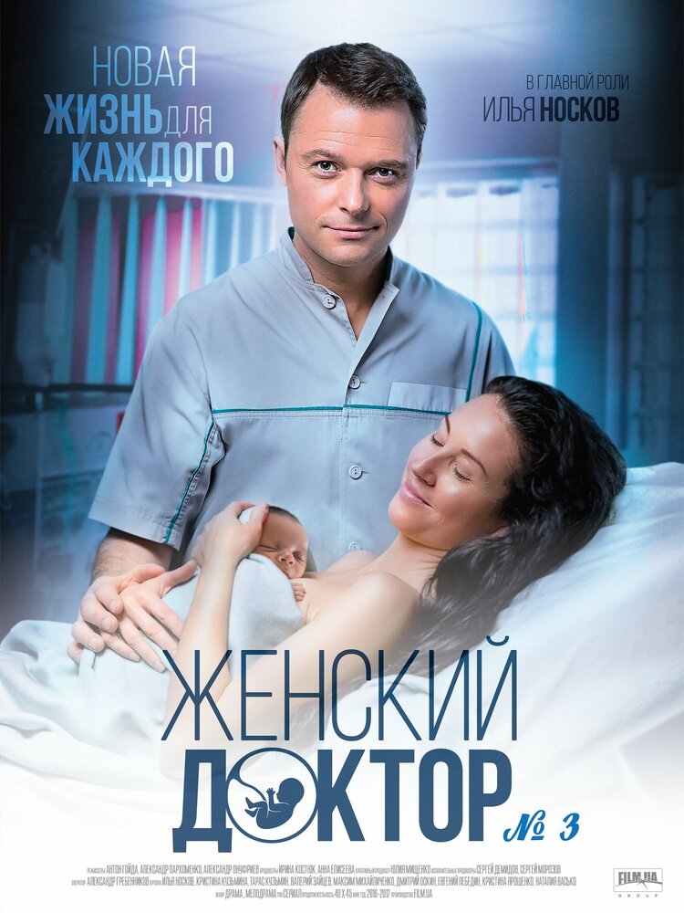 Женский доктор 3 (2017) постер