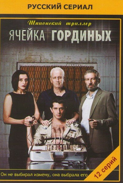 Ячейка Гординых (2012) постер