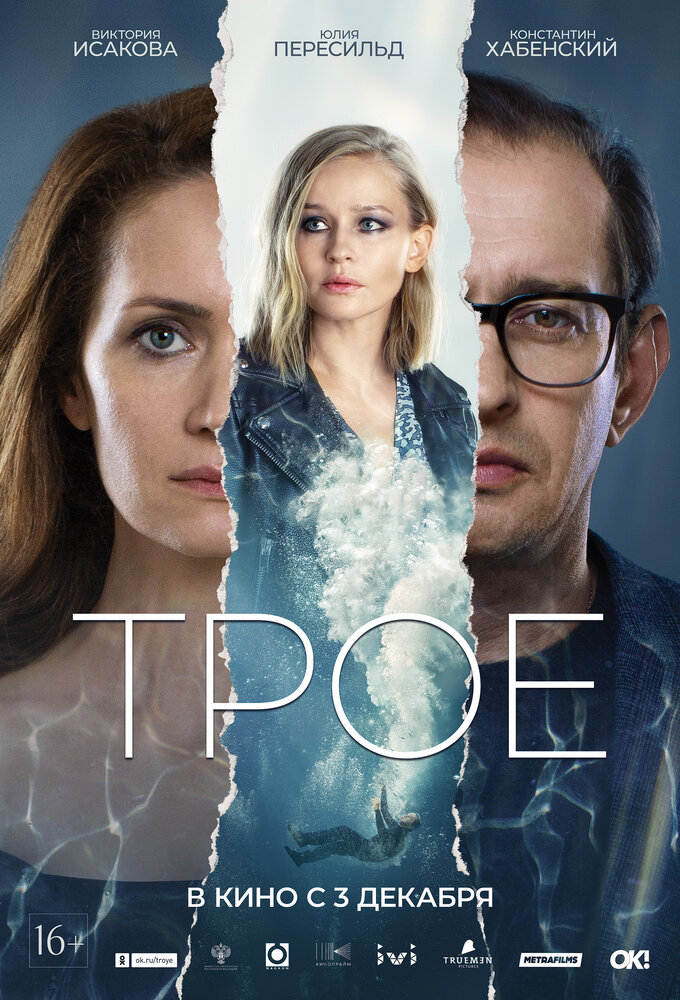 Трое (2020) постер