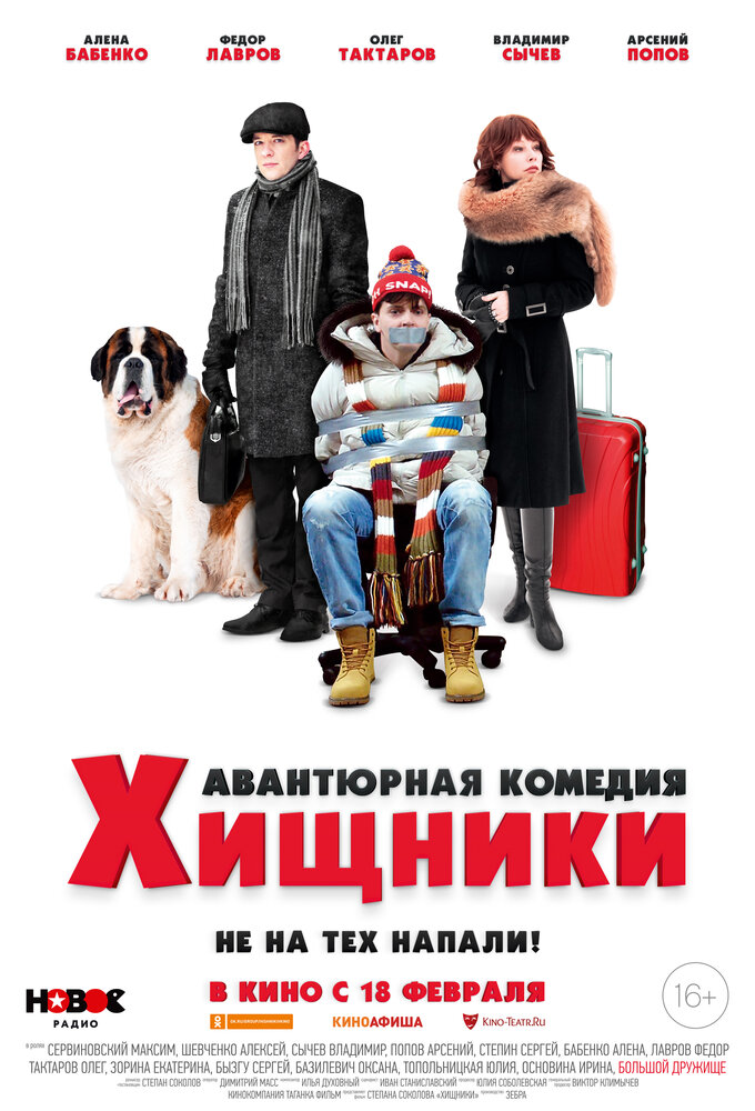 Хищники (2020) постер