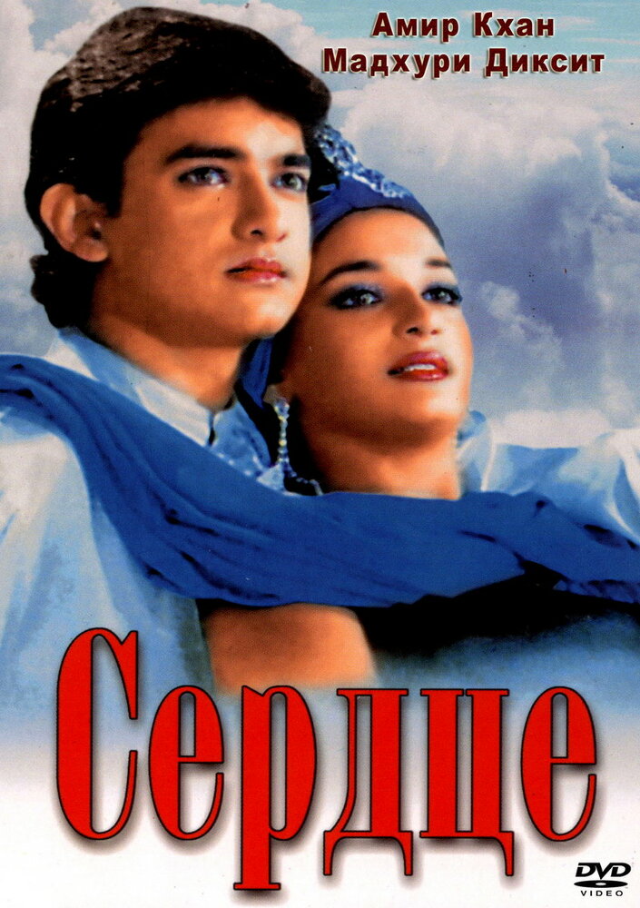 Сердце (1990) постер