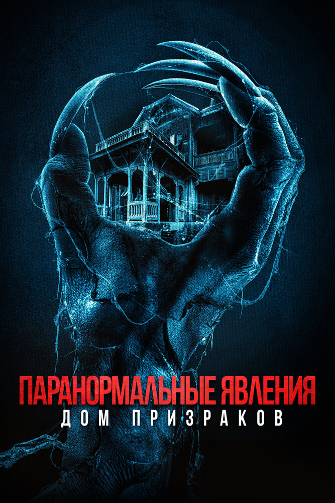 Паранормальные явления. Дом призраков (2022) постер