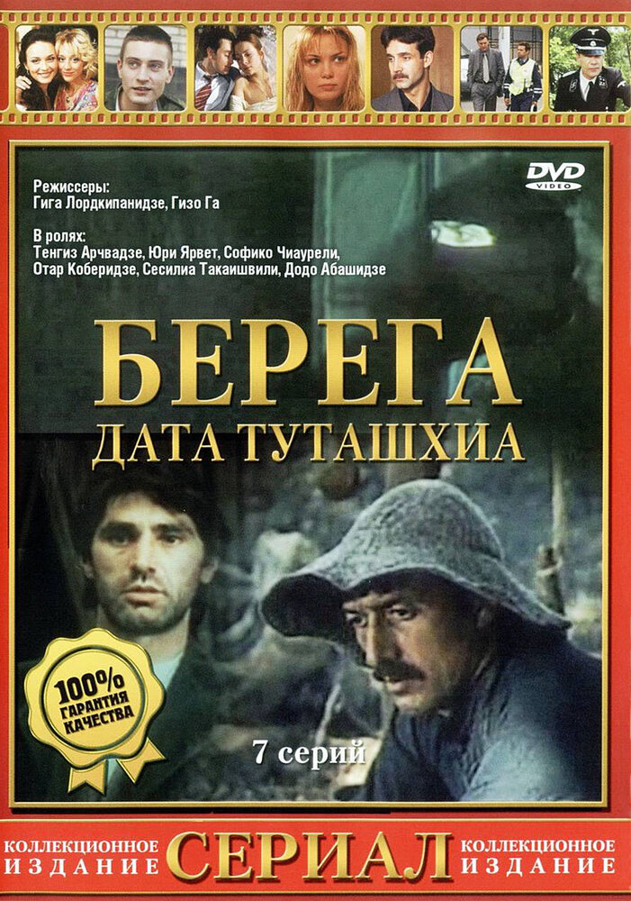 Берега (1977) постер