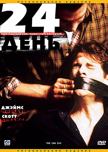24-й день (2004) постер