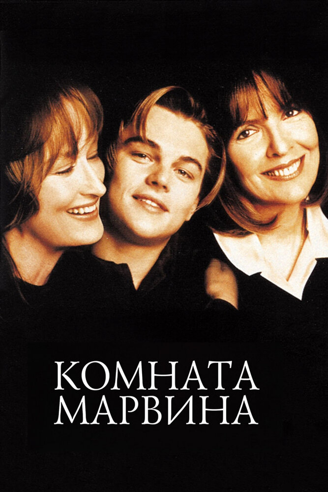 Комната Марвина (1996) постер