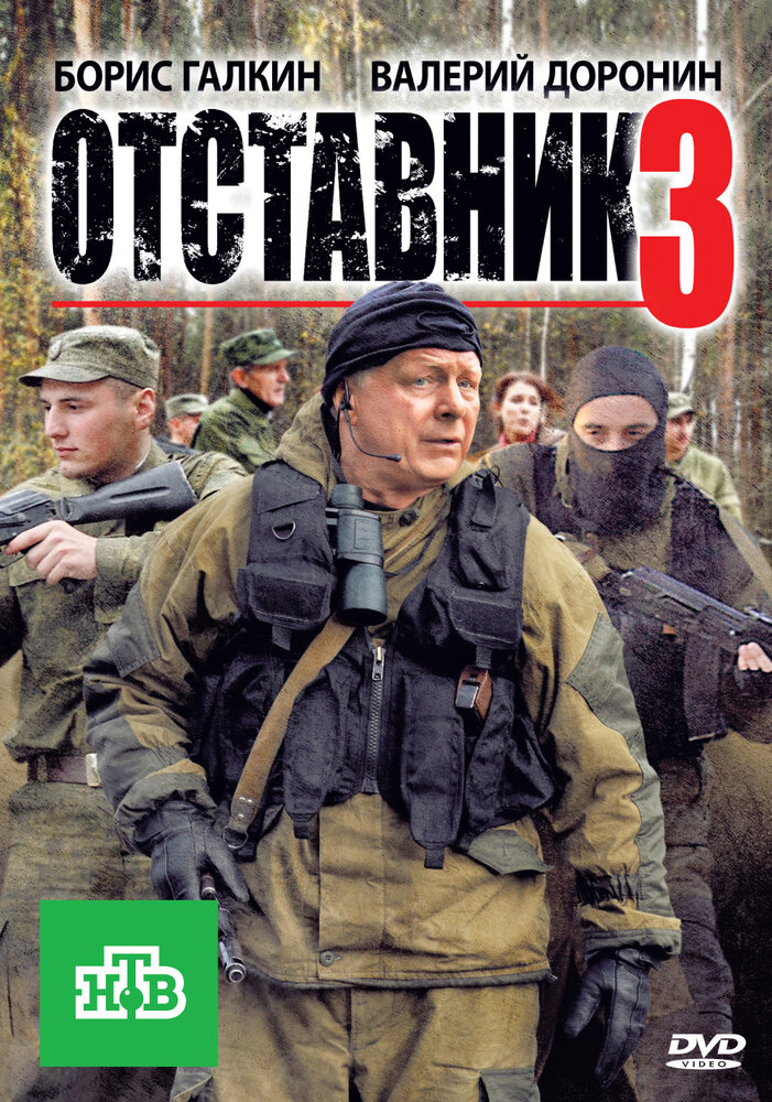 Отставник 3 (2011) постер