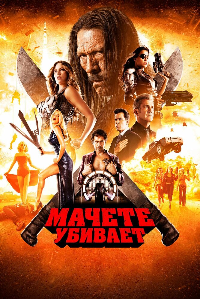 Мачете убивает (2013) постер