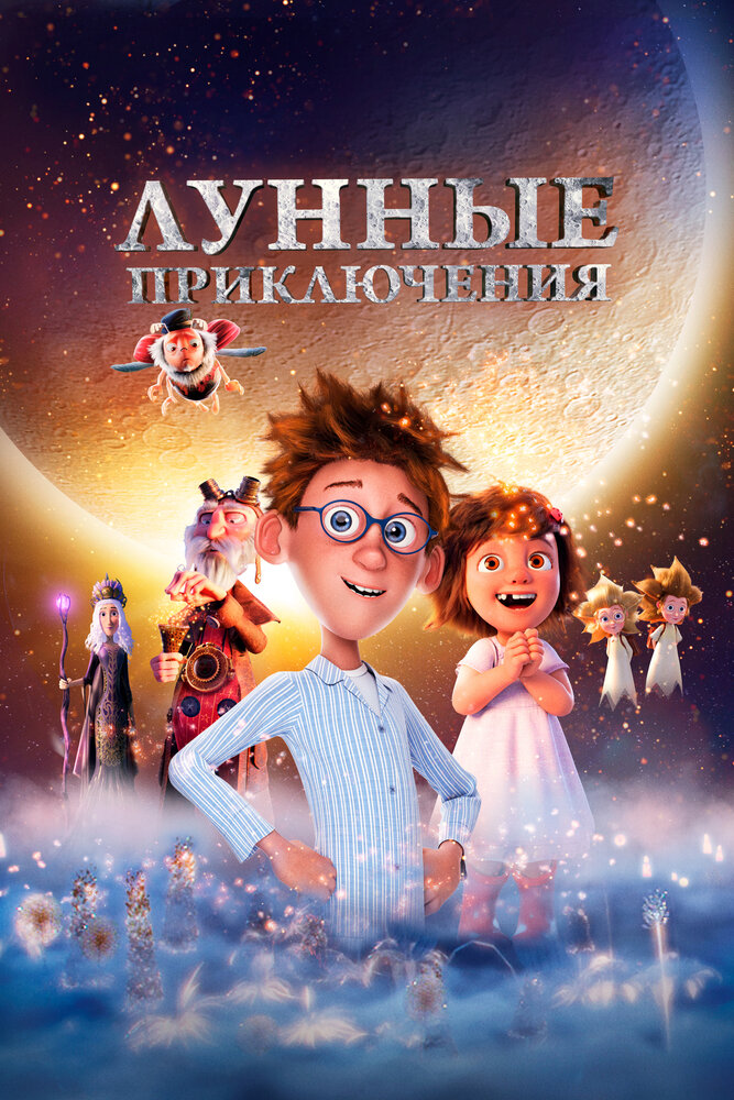 Лунные приключения (2021) постер