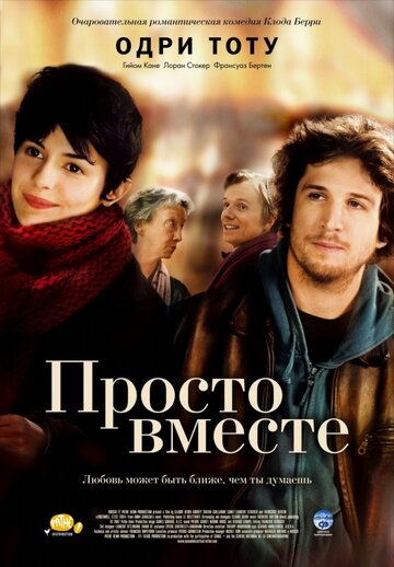 Просто вместе (2007)