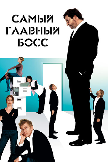 Самый главный босс (2006)