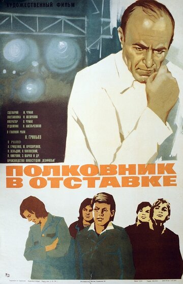 Полковник в отставке (1977)