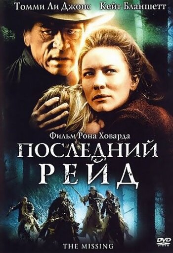 Последний рейд (2003)