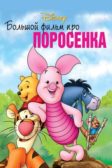 Большой фильм про поросенка (2003)