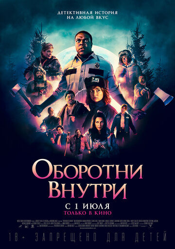 Оборотни внутри (2020)