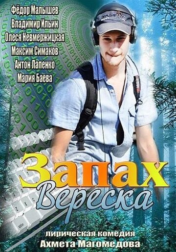 Запах вереска (2013)